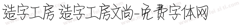 造字工房 造字工房文尚字体转换